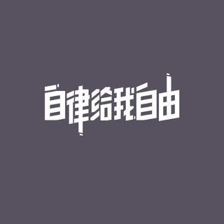 超燃跑步歌单，根本停不下来⑤