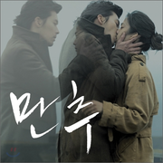 만추 OST