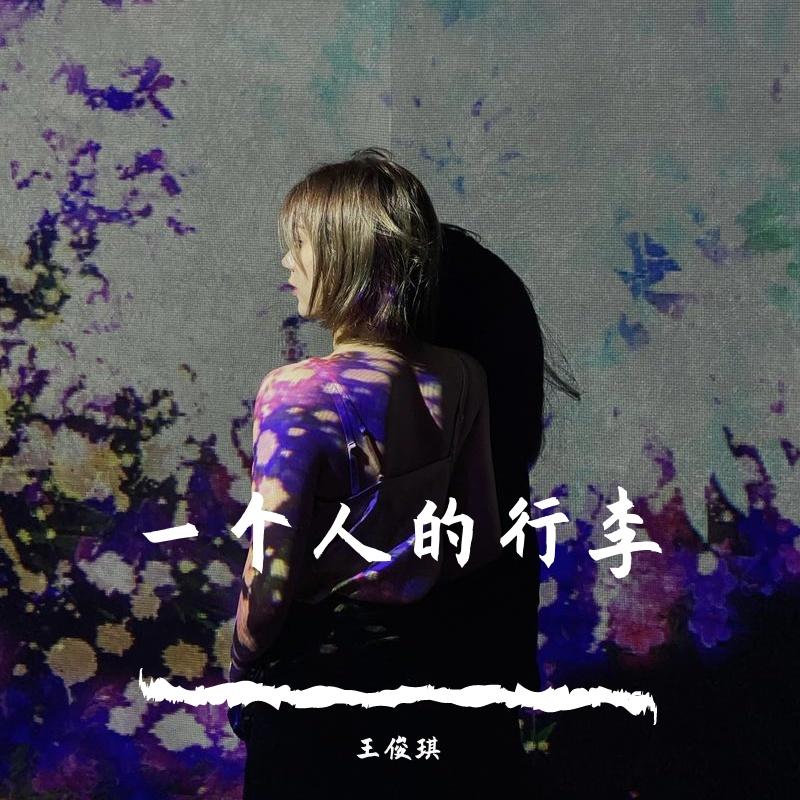 一个人的行李（live）