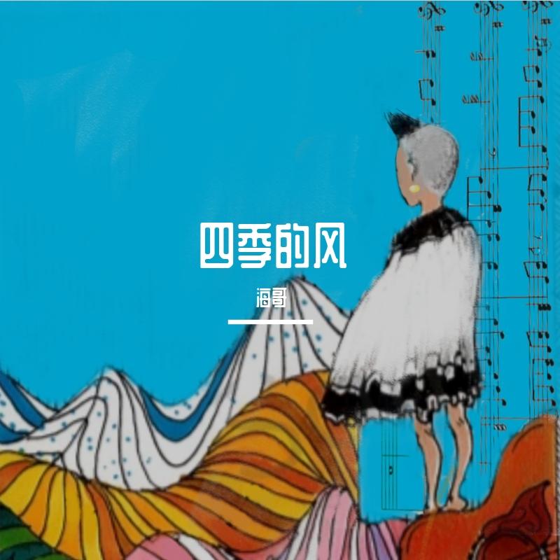 四季的风封面