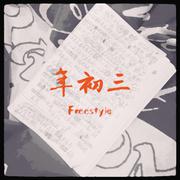 年初三Freestyle