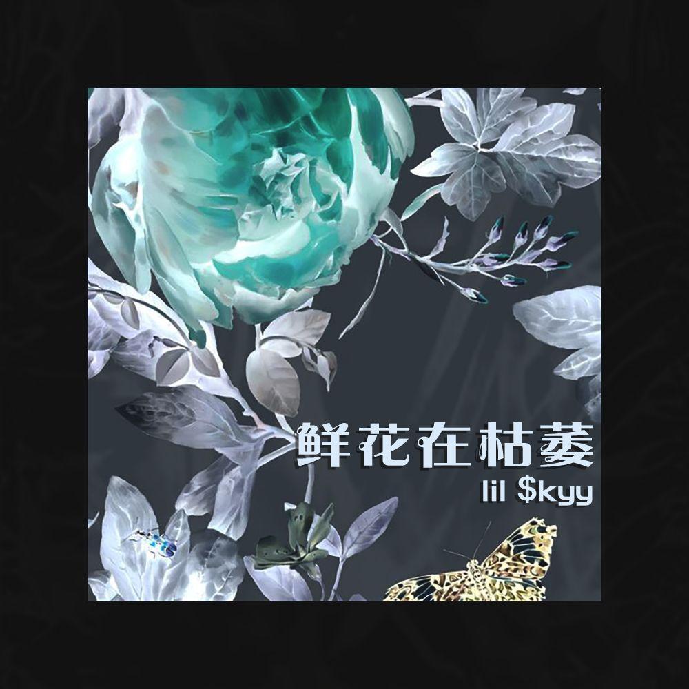 鲜 花 就 枯 萎 了