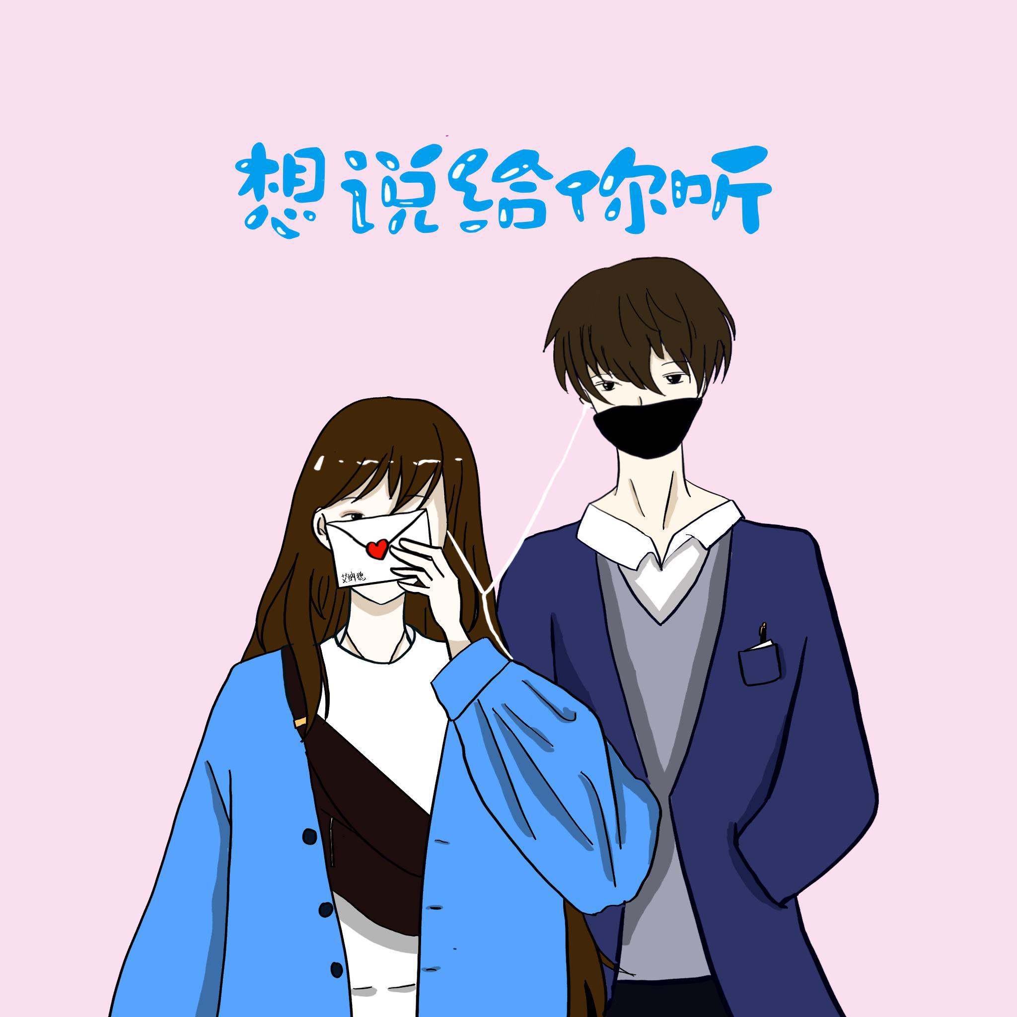 不说给你听