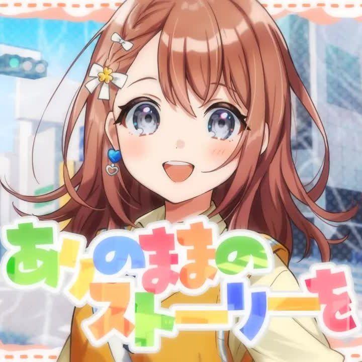 ありのままのストーリーを(这本色出演的故事)