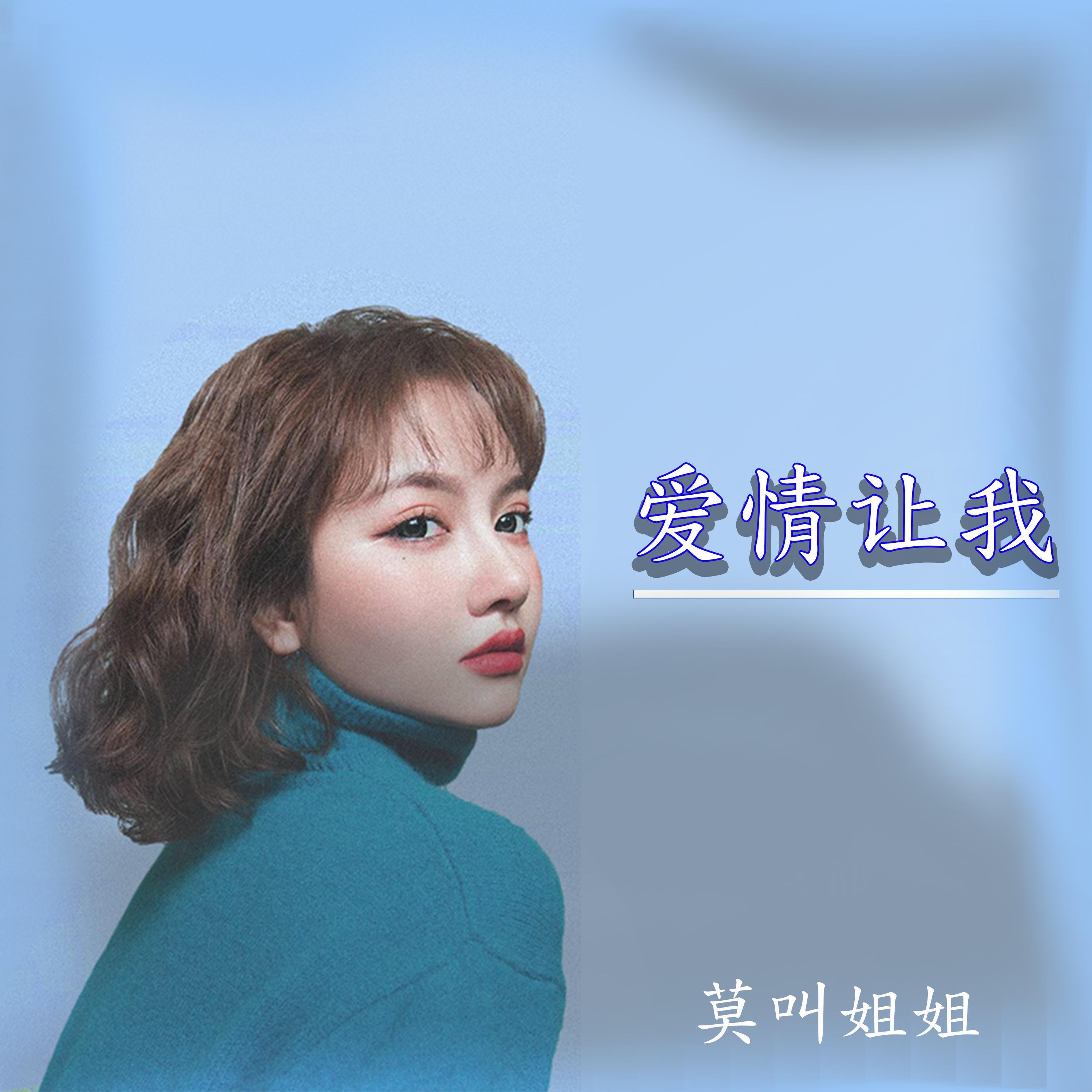 爱情让我痛