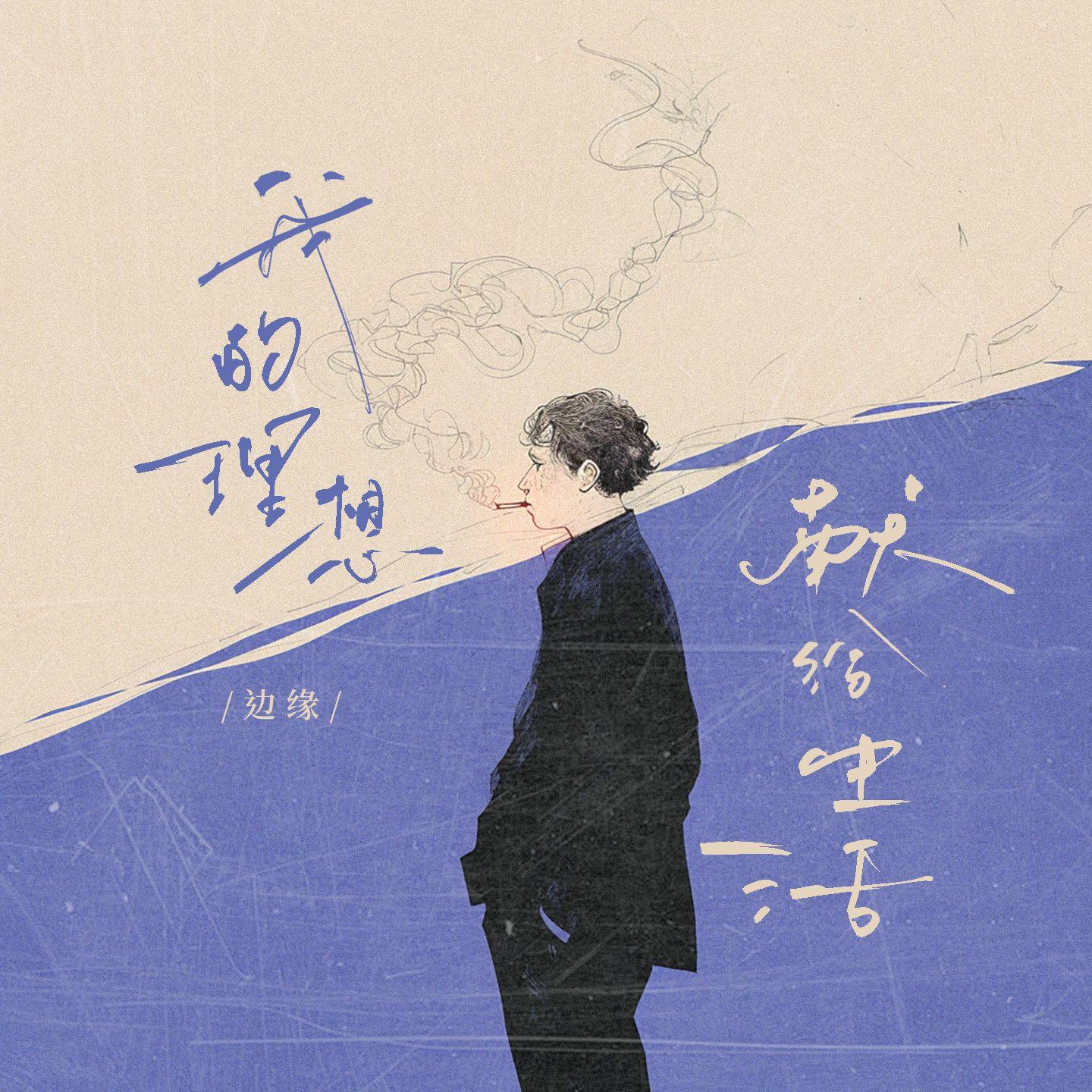 边缘歌曲封面