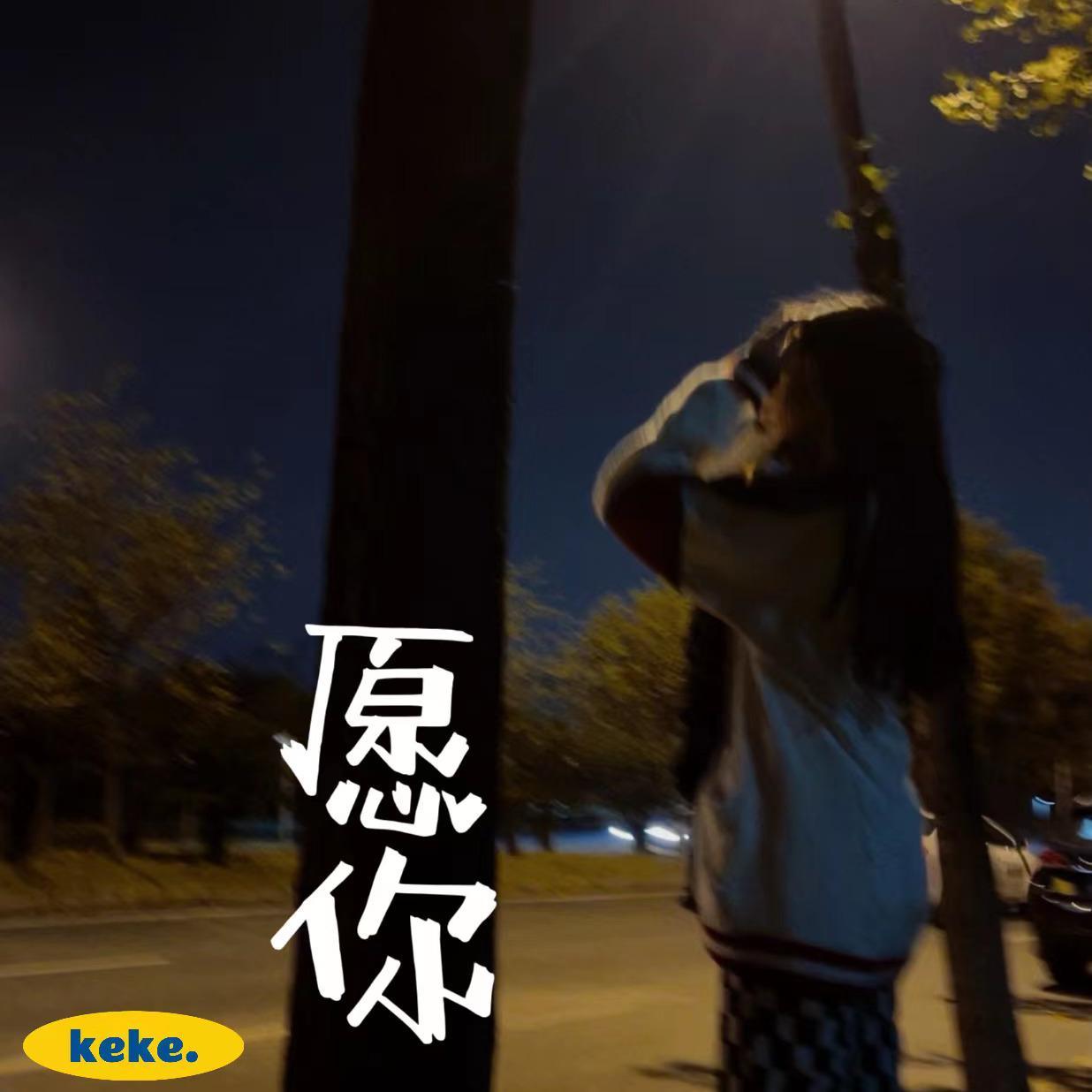 愿你
