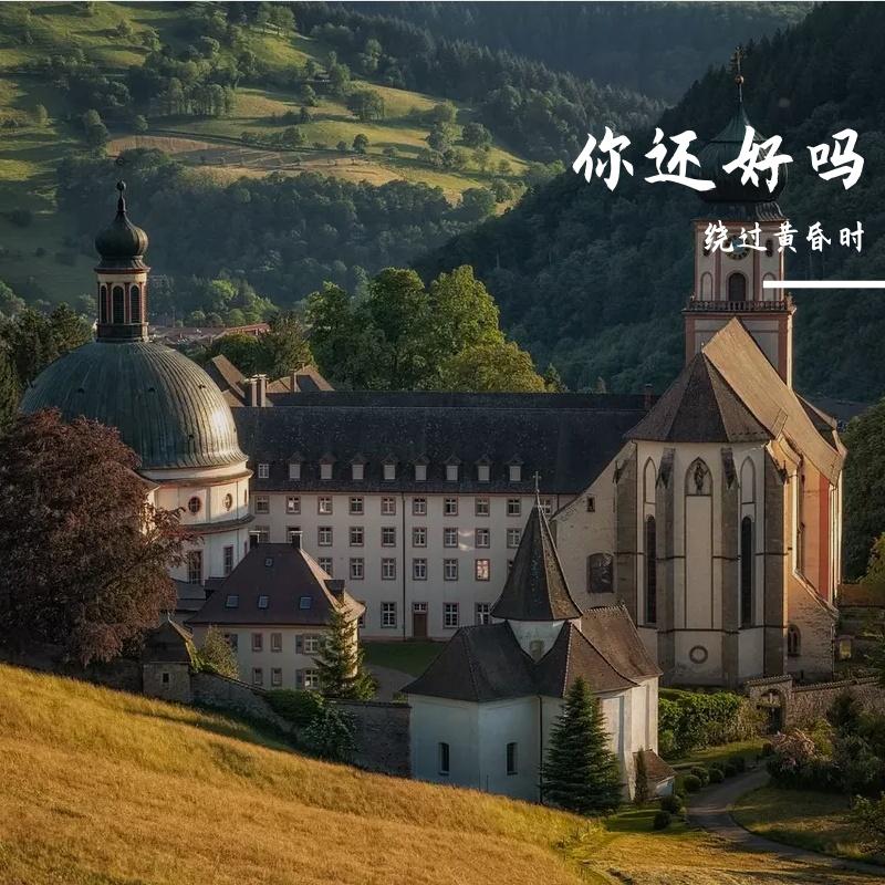 你还好吗