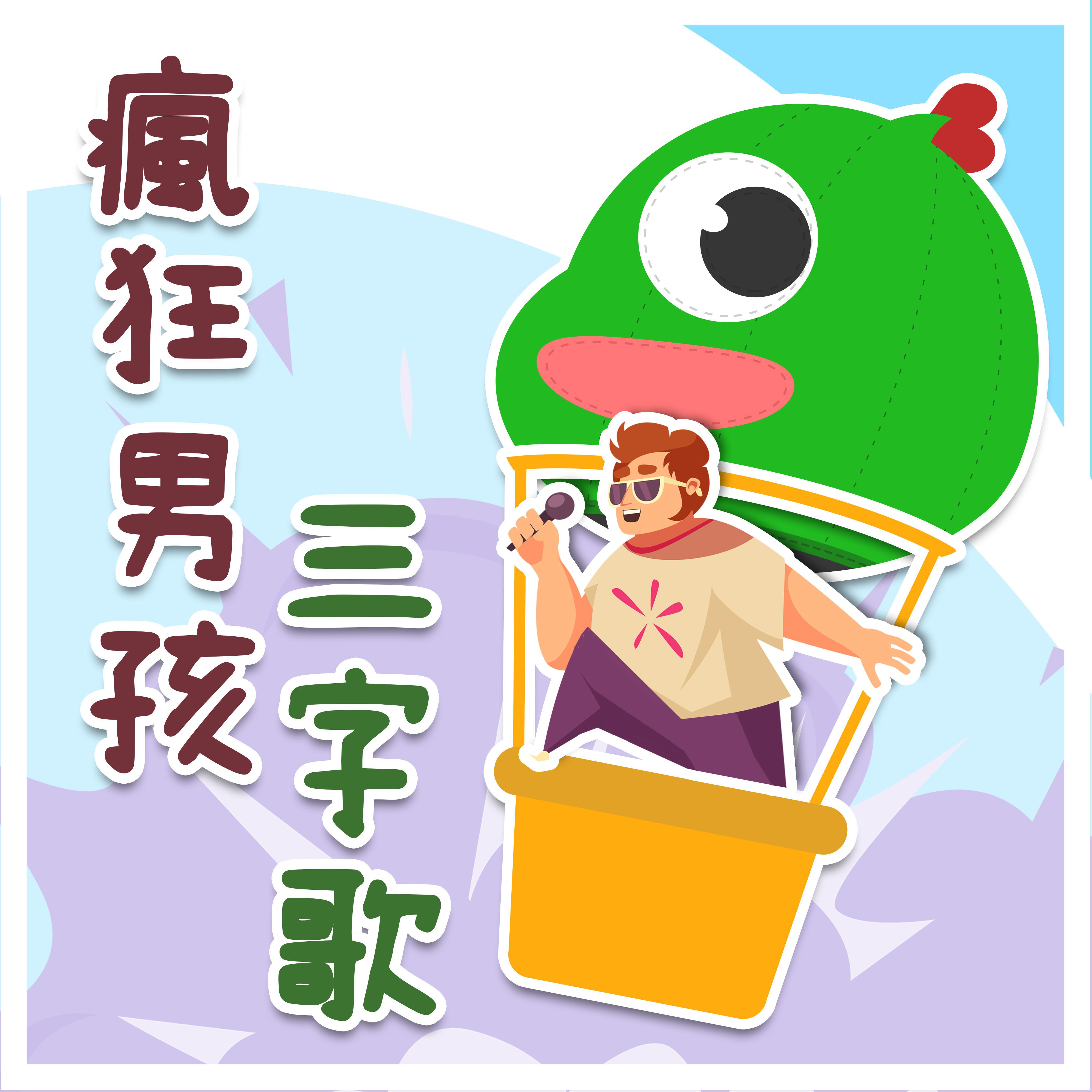 瘋狂男孩三字歌