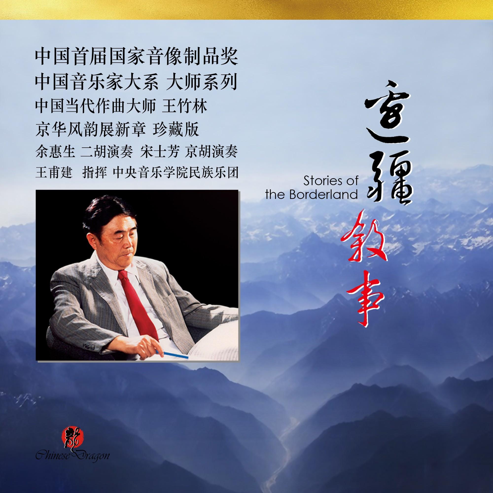 边疆叙事