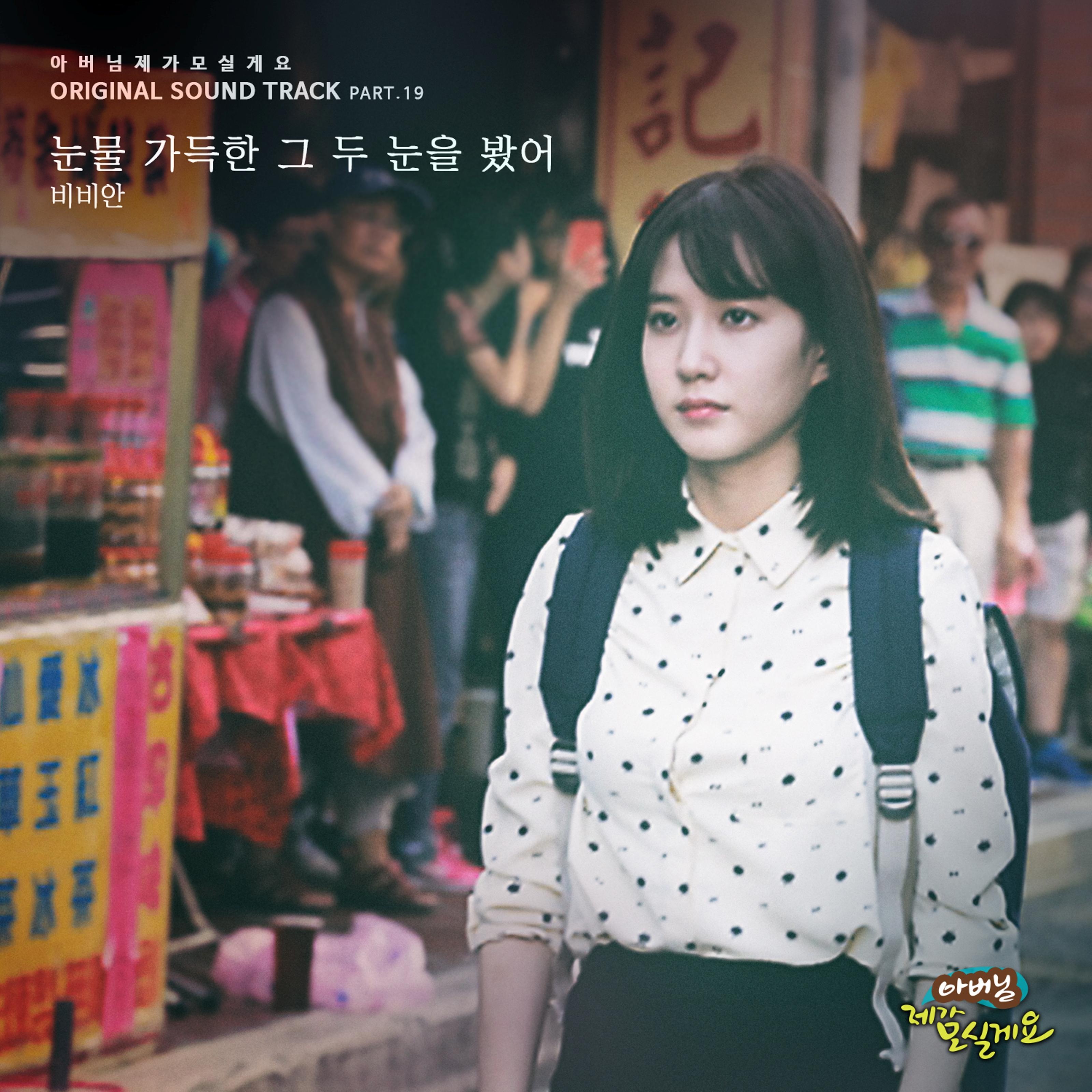 아버님 제가 모실게요 OST Part.19