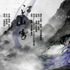江山雪·剑网3纯阳