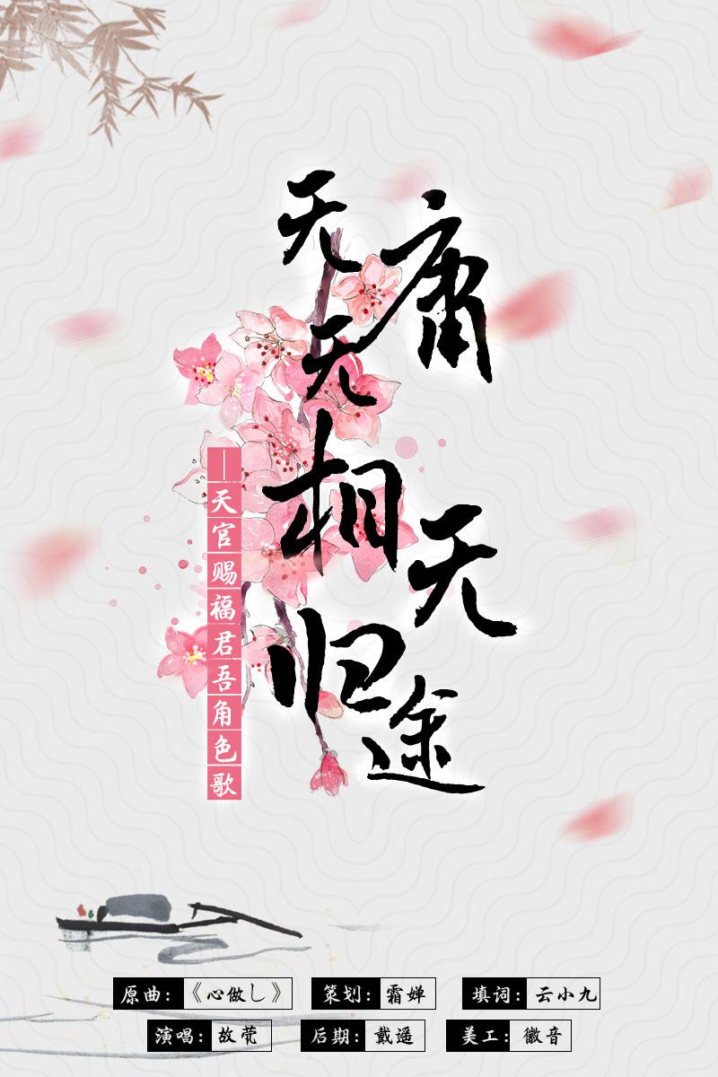 无庸无相无归途——《天官赐福》君吾角色歌专辑