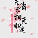 无庸无相无归途——《天官赐福》君吾角色歌专辑