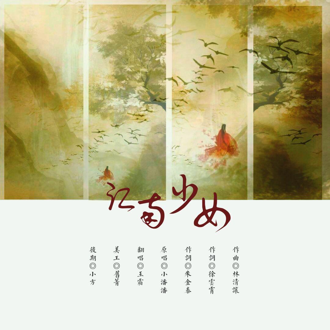 江南少女（翻自 小潘潘）