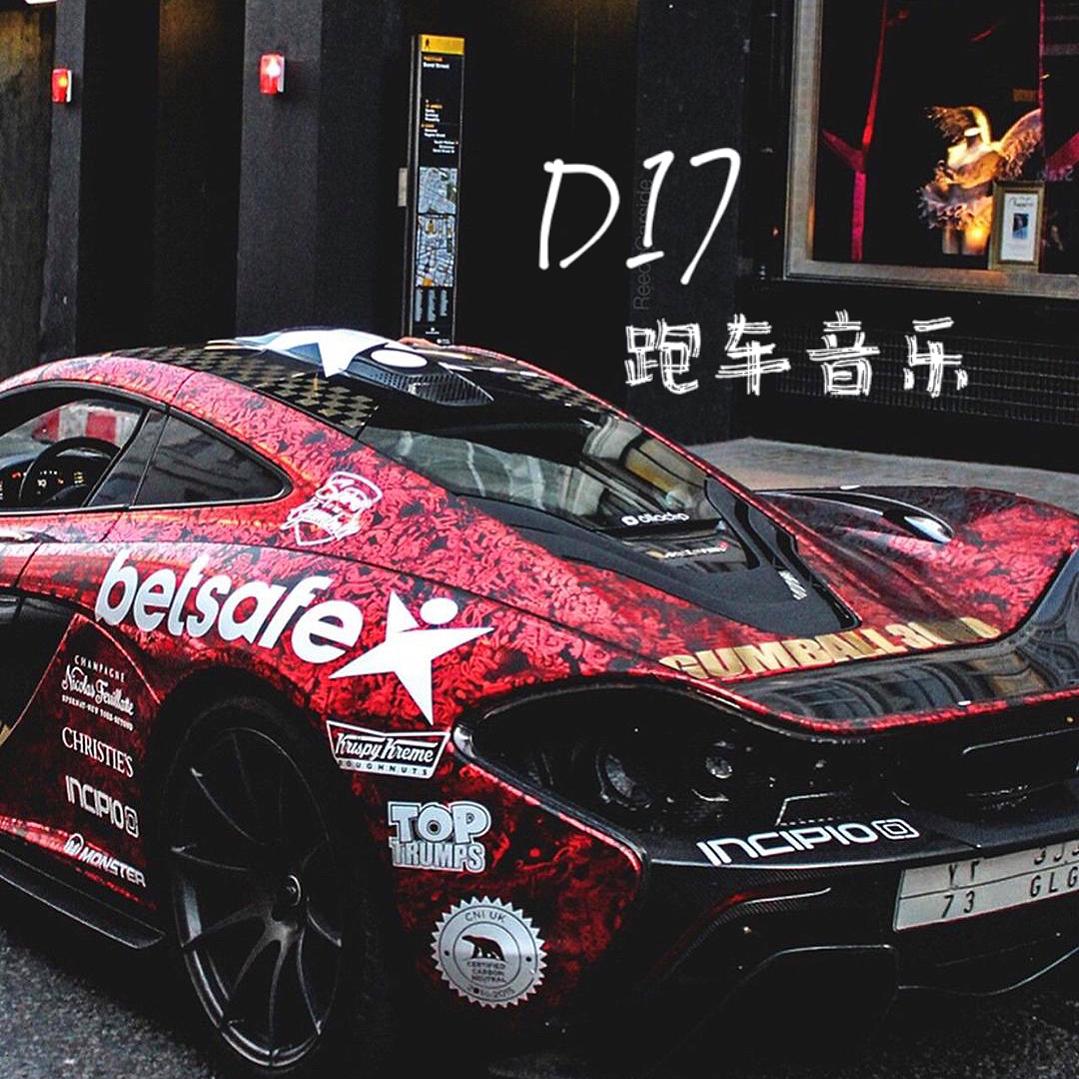 DI7跑车音乐