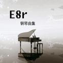 《E8r钢琴曲》南山南专辑