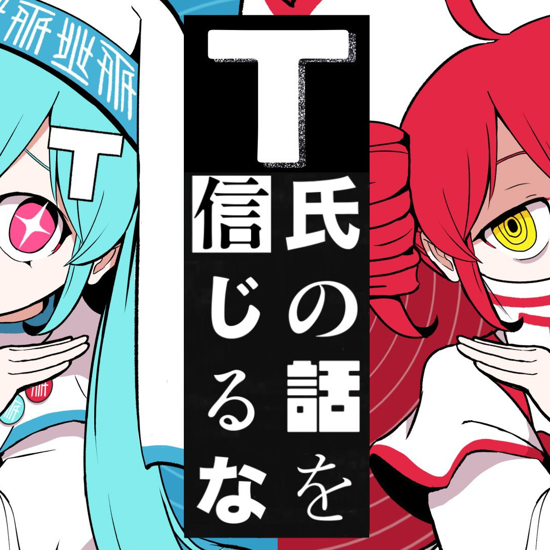 【初音ミク・重音テト】T氏の話を信じるな/不要相信T氏说的话【ピノキオピー】 - 网易云没有的术曲以后都在这里发布 - 电台节目 - 网易云音乐