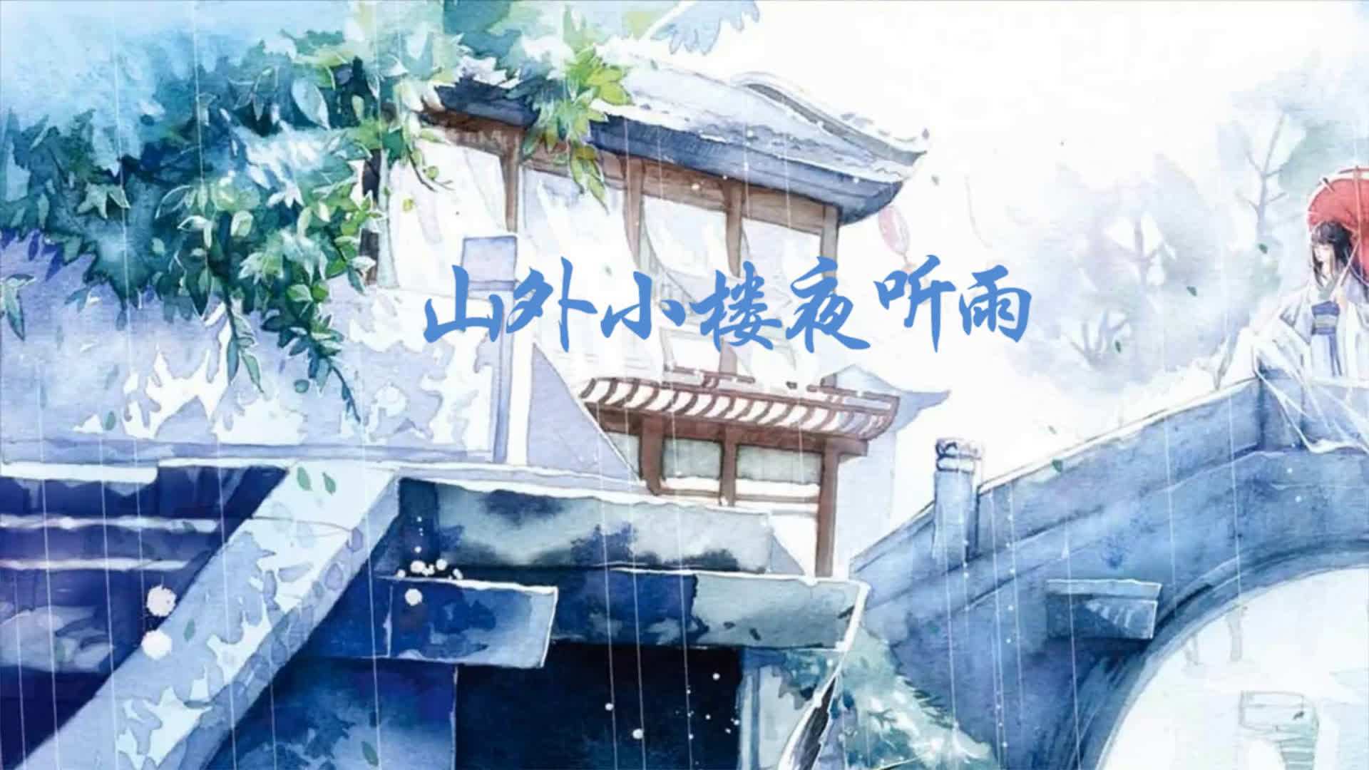 山外小楼夜听雨(cover:任然)