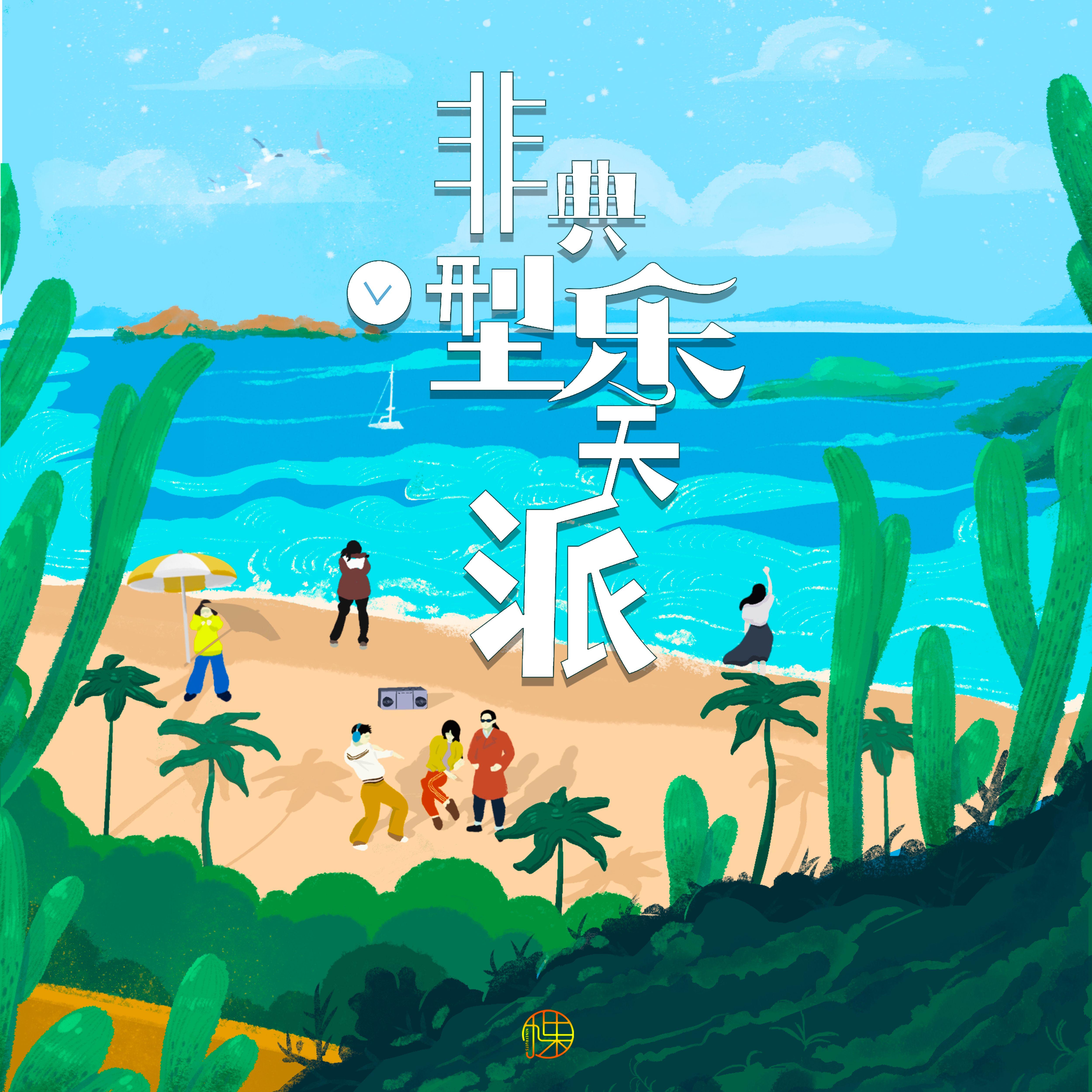 非典型乐天派
