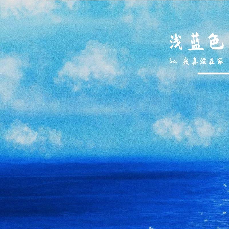 浅蓝色