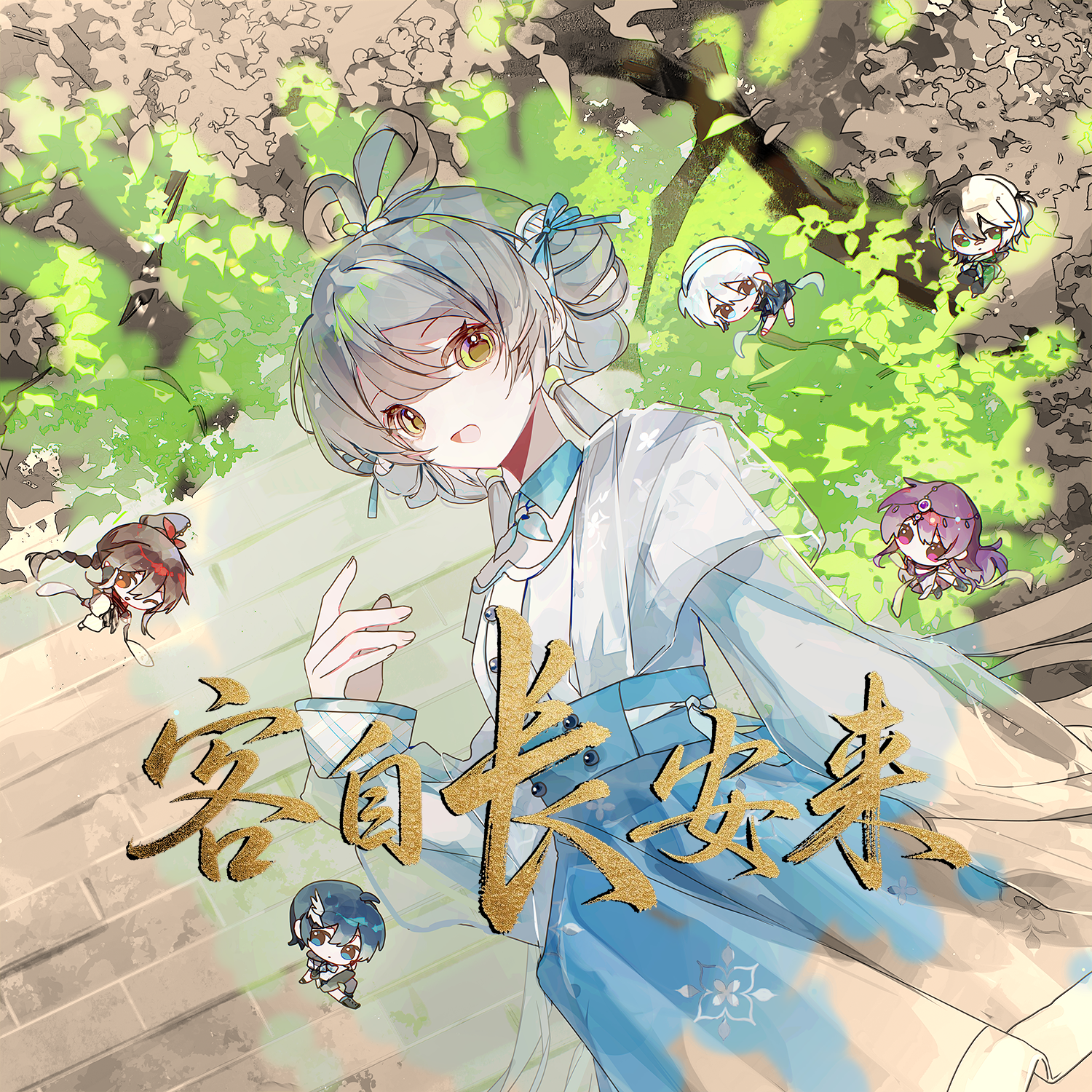 客自长安来