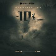 -10% (降调版)