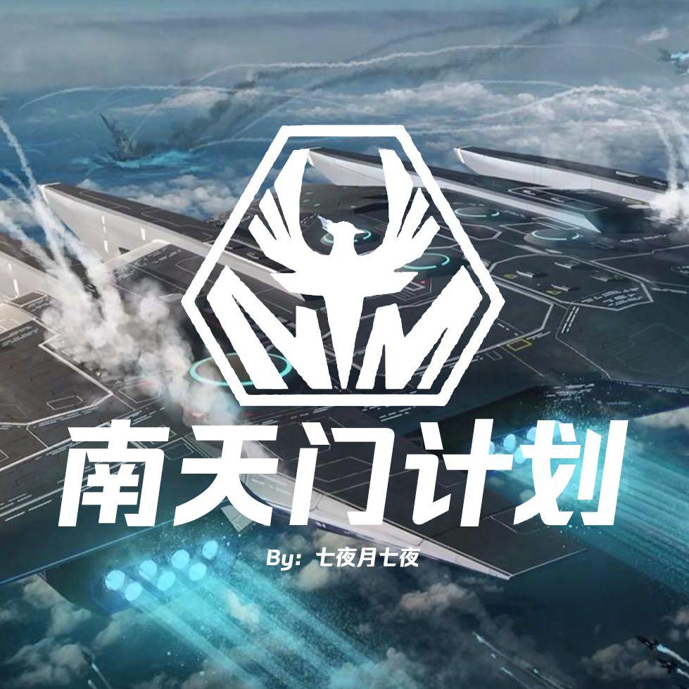 南天门计划