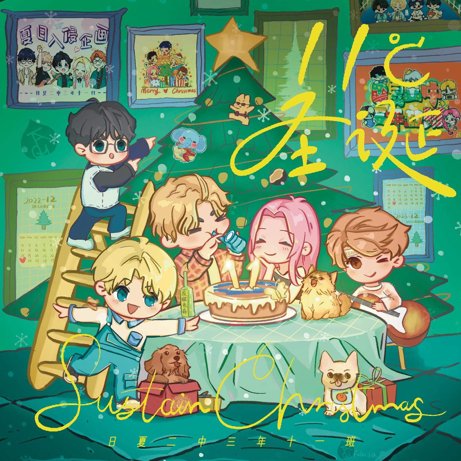 Sustain Christmas（11°C圣诞）
