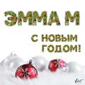 С Новым годом!