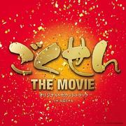 ごくせん THE MOVIE オリジナル・サウンドトラック