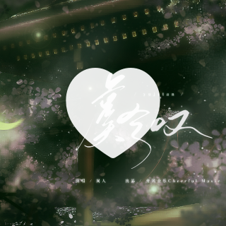 枫离仲夏夜喜欢的音乐 - 歌单 - 网易云音乐
