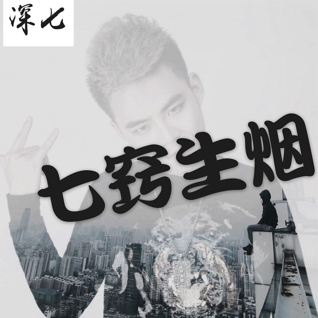 歌手:深七 所属专辑:七窍生烟 播放 收藏 分享 下载 评论 相似歌曲