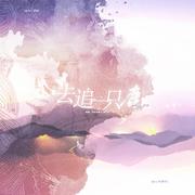 《去追一只鹿》万象凡音/小时姑娘