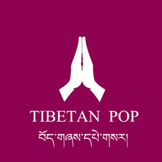 「POP」藏语潮流音乐