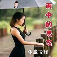 毽子飞 - 雨中的牡丹(原版立体声伴奏)