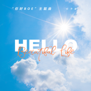 Hello,Beautiful Life (伴奏)