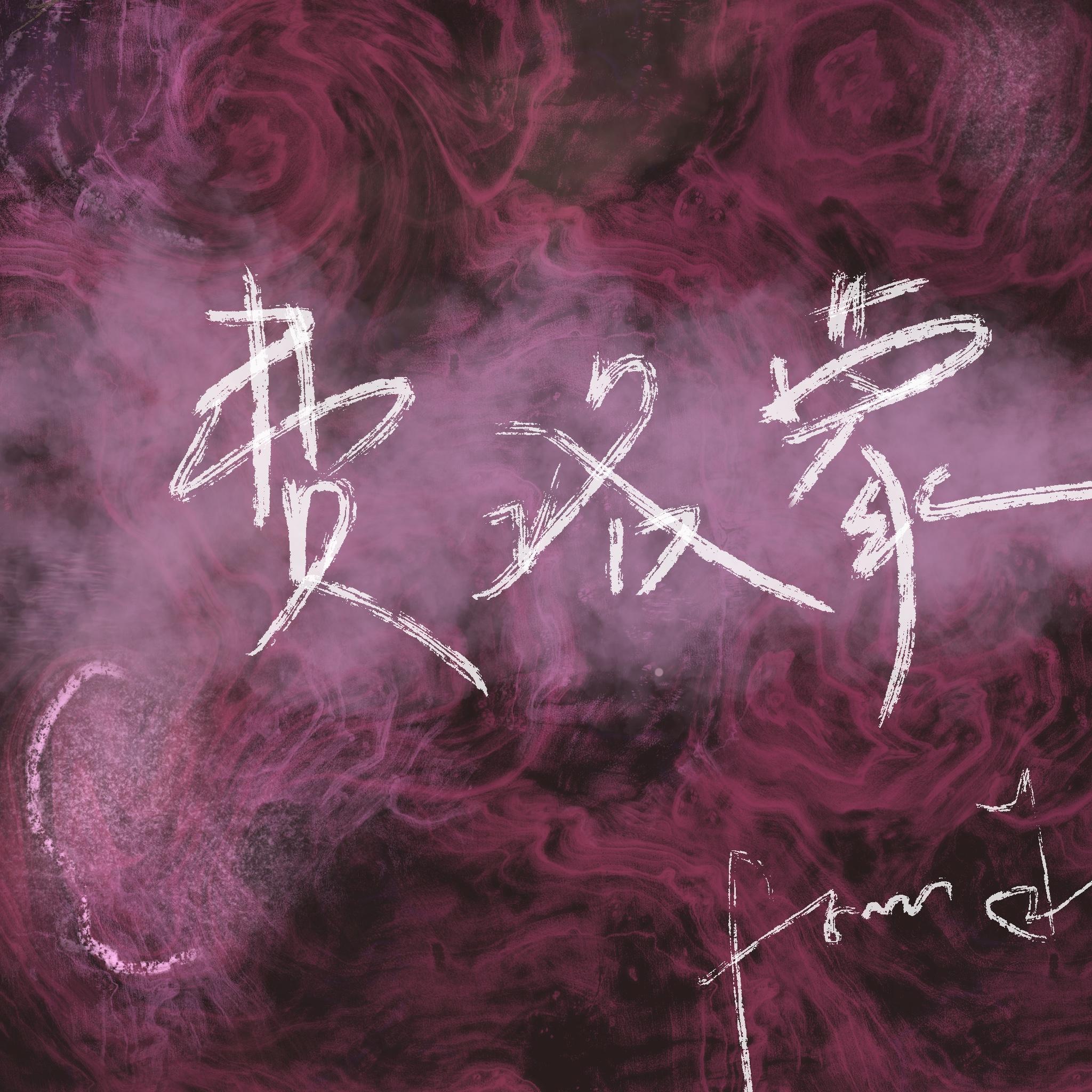费洛蒙