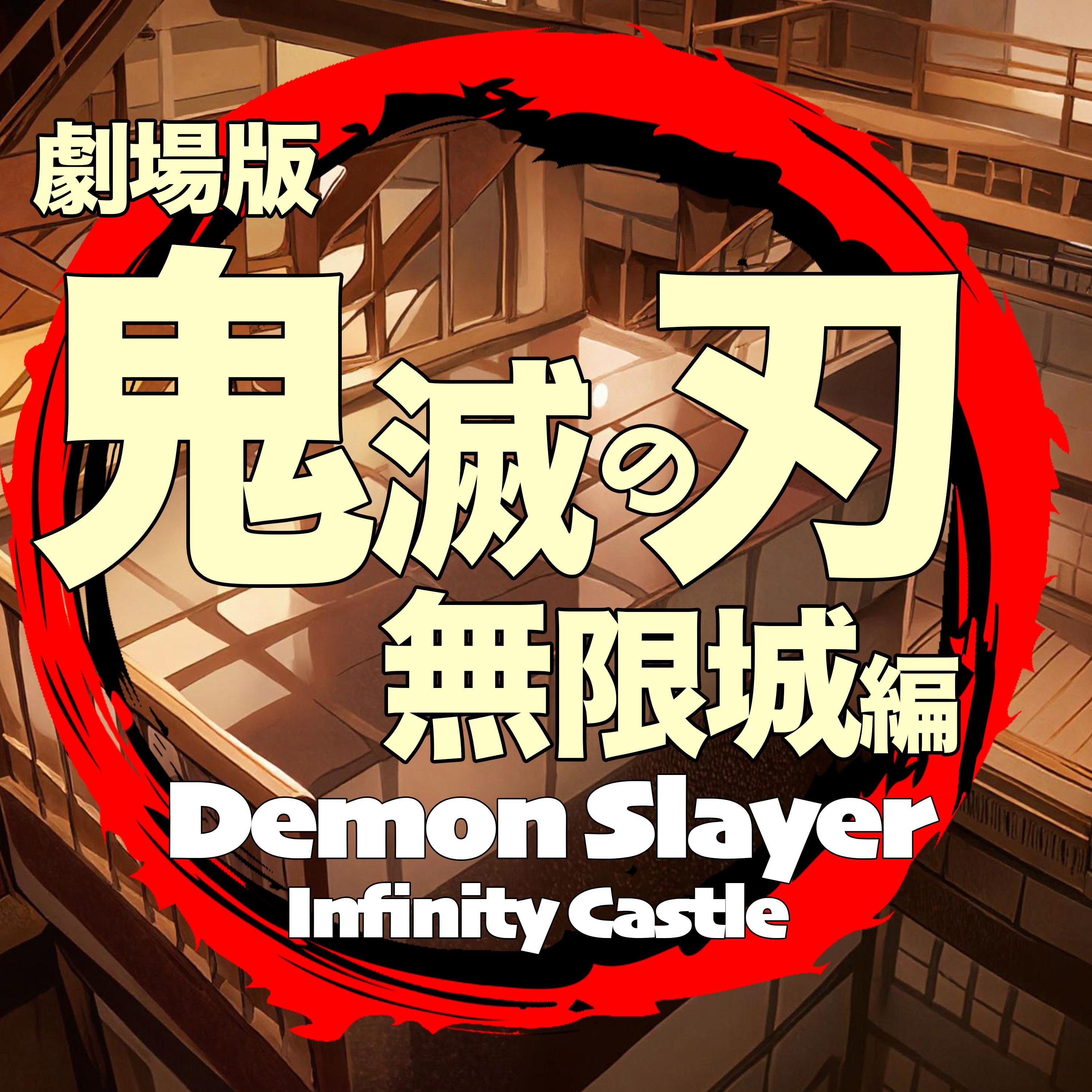 我妻善逸vs獪岳 第七の型/炎雷神 ぜんいつvsかいがく 雷の呼吸 鬼滅の刃 無限城