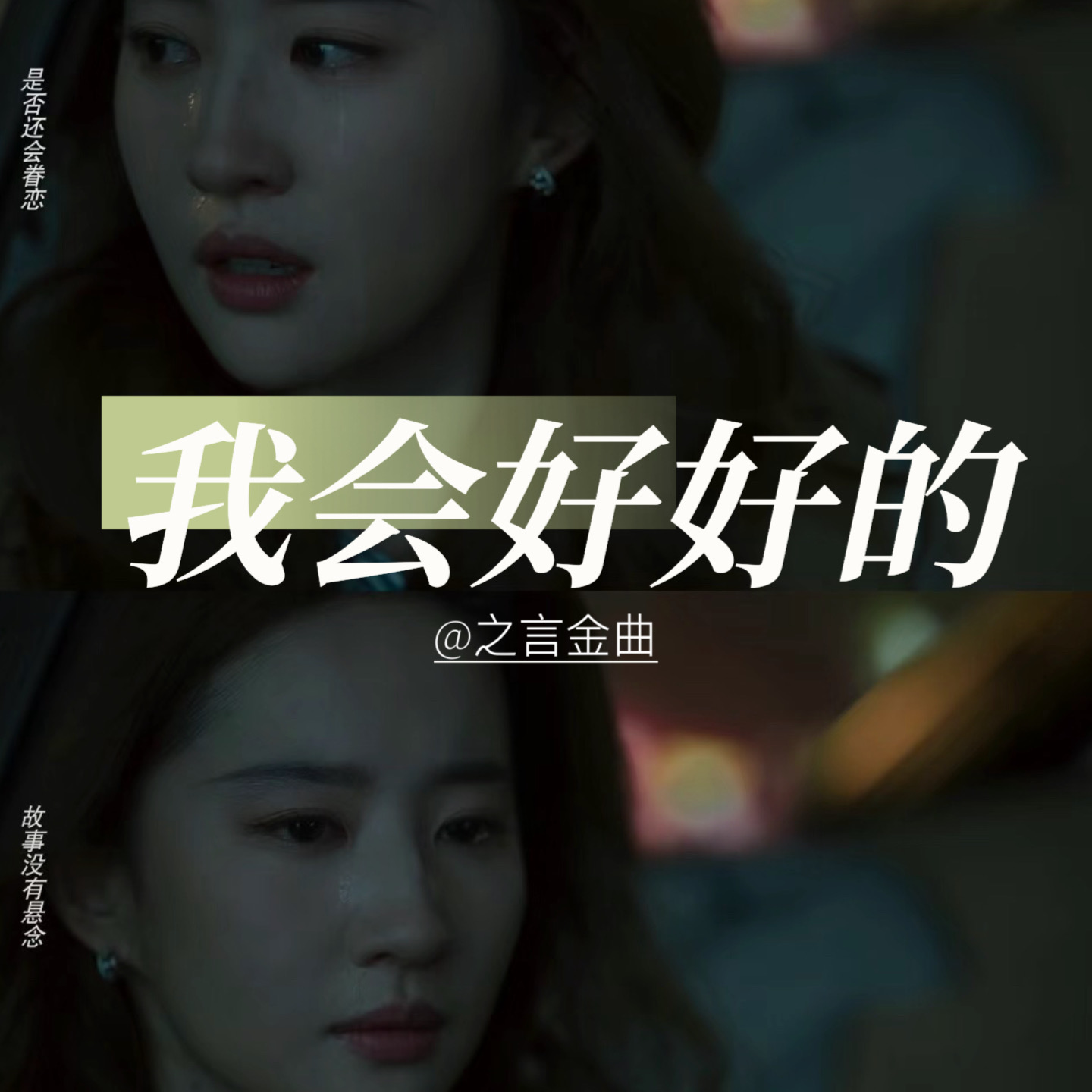 《我会好好的》:杨宗纬&姚晓棠、王心凌、伍佰,谁的旋律最疗愈? - 之言金曲 - 电台节目 - 网易云音乐