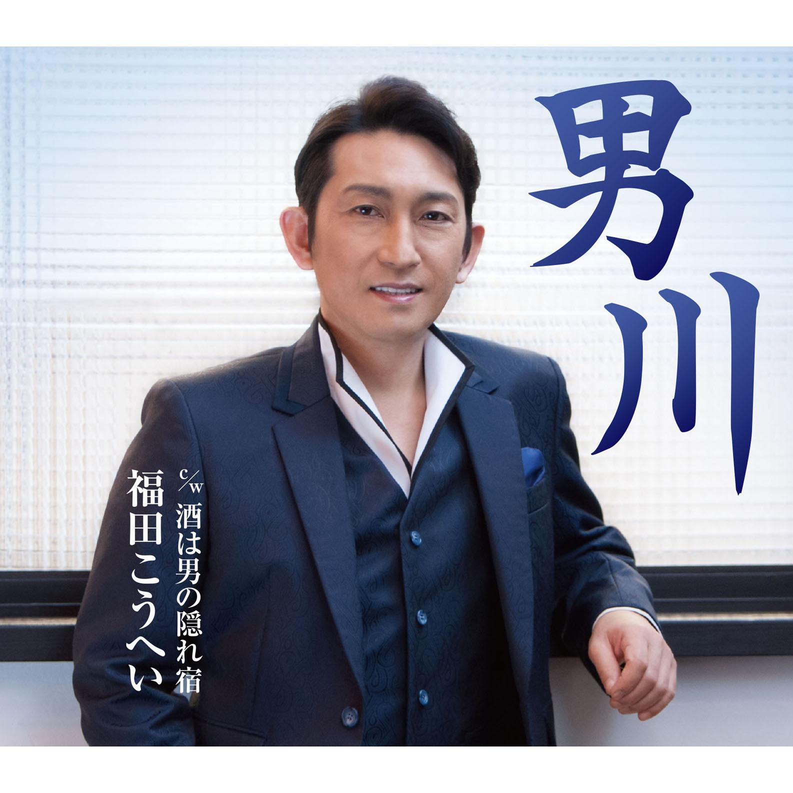 男川