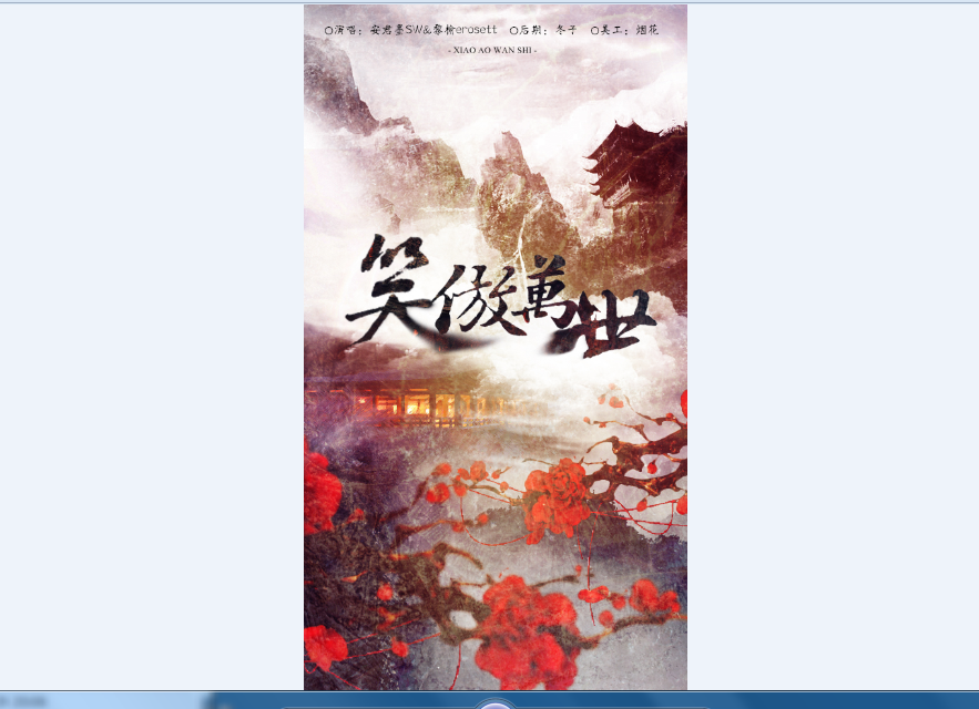 笑傲万世专辑