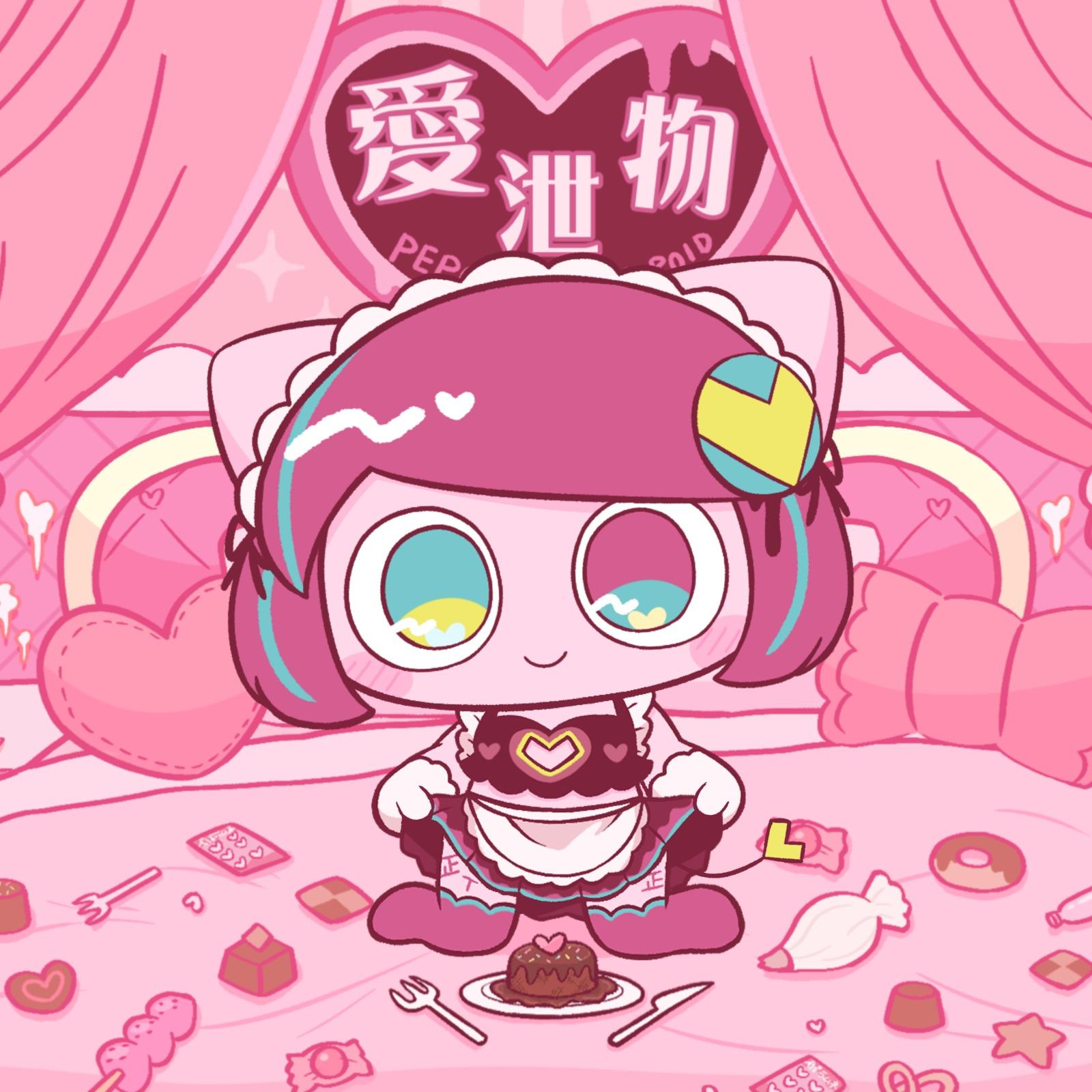 愛泄物