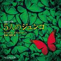 連続ドラマW「5人のジュンコ」 オリジナル・サウンドトラック专辑