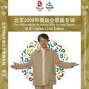 北京2008年奥运会歌曲专辑 成龙版专辑