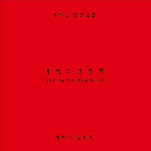 가야금 창작곡집 기억의 그림자