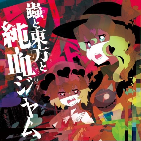 蟲と東方と純血(ストロベリー)ジャム