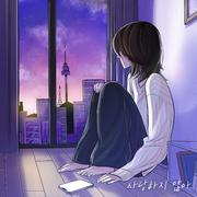 사랑하지 않아