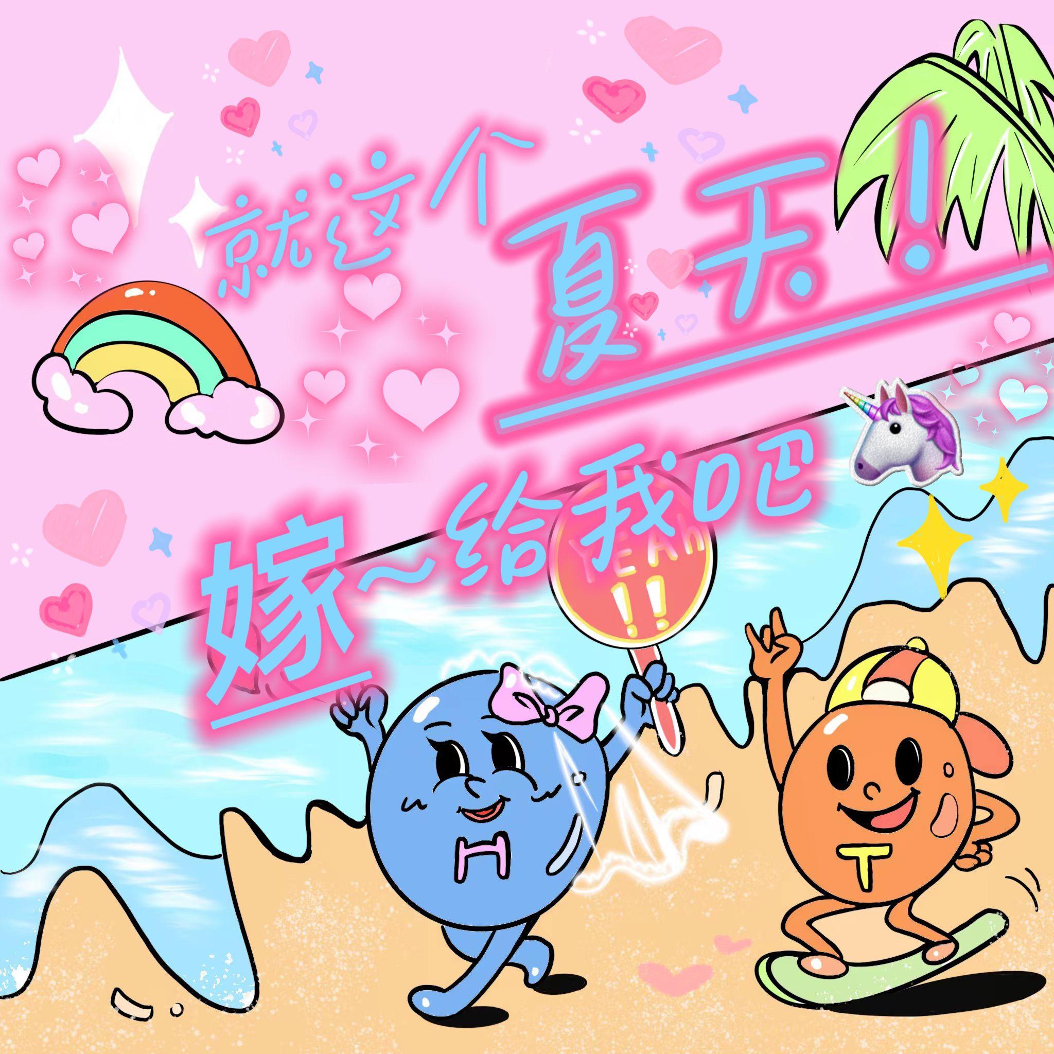就这个夏天！嫁给我吧