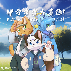 神奇兽兽大冒险-Furry Adventure Triad